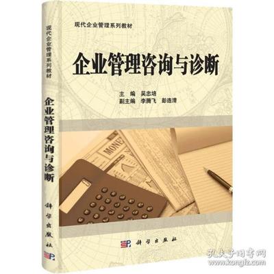 企业管理咨询与诊断 从把脉到开方，驱动组织持续进化