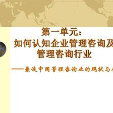 如何认知企业管理咨询及管理咨询行业PPT | 企业管理咨询