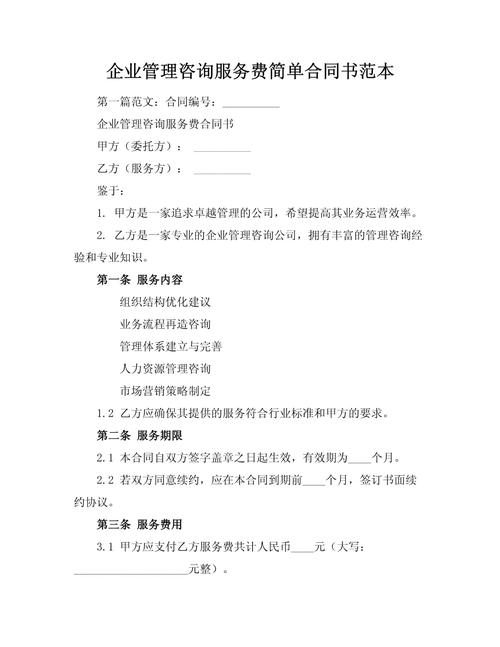 企业管理咨询服务费简单合同书范本.docx