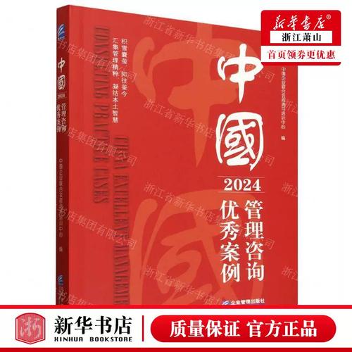 新华正版 中国管理咨询优秀案例2024 编者:中国企业联合会咨询与培训